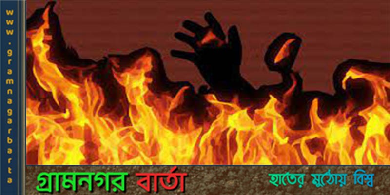 শাজাহানপুরে আগুন পোহাতে গিয়ে প্রাণ গেল গৃহবধূর শাজাহানপুরে আগুন পোহাতে গিয়ে প্রাণ গেল গৃহবধূর