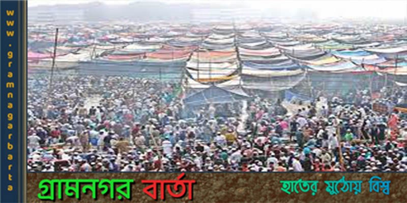 আগামিকাল শুরু হচ্ছে বিশ্ব ইজতেমা আগামিকাল শুরু হচ্ছে বিশ্ব ইজতেমা