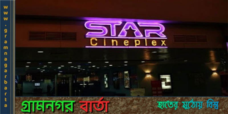 রাজশাহীতে সিনেপ্লেক্সের উদ্বোধন রাজশাহীতে সিনেপ্লেক্সের উদ্বোধন