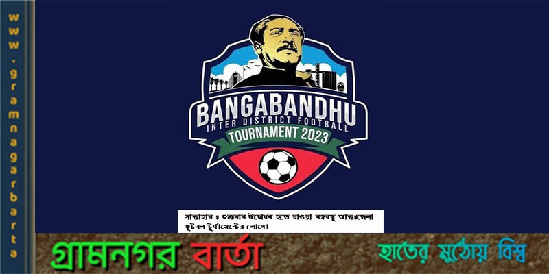 বঙ্গবন্ধু আন্তঃজেলা ফুটবল টুর্ণামেন্টের উদ্বোধন বঙ্গবন্ধু আন্তঃজেলা ফুটবল টুর্ণামেন্টের উদ্বোধন