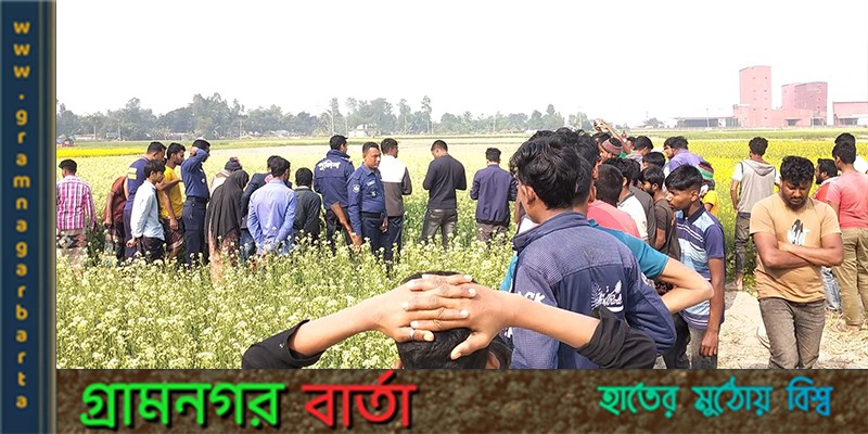 নন্দীগ্রামে সরিষার ক্ষেত থেকে অজ্ঞাত নারীর লাশ উদ্ধার নন্দীগ্রামে সরিষার ক্ষেত থেকে অজ্ঞাত নারীর লাশ উদ্ধার