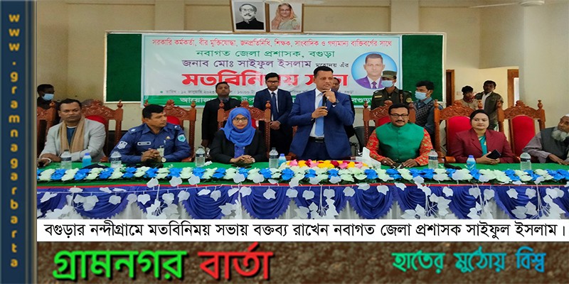নন্দীগ্রামে নবাগত জেলা প্রশাসকের মতবিনিময় সভা অনুষ্ঠিত নন্দীগ্রামে নবাগত জেলা প্রশাসকের মতবিনিময় সভা অনুষ্ঠিত