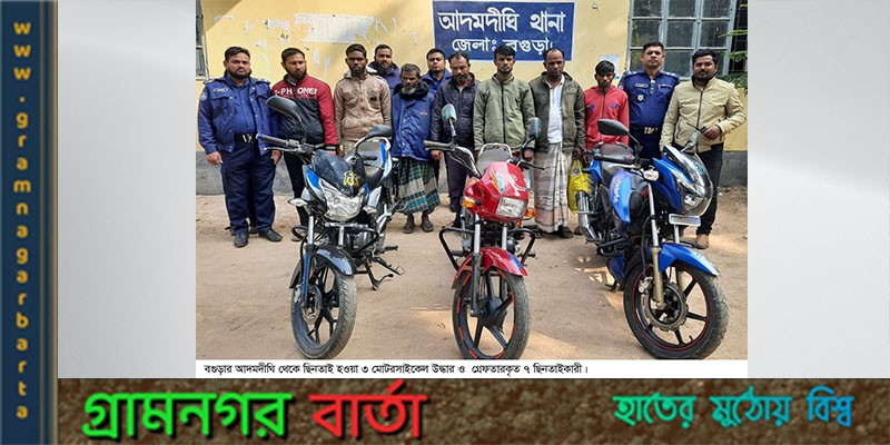 আদমদীঘিতে ছিনতাই হওয়া মোটরসাইকেল ও মোবাইল উদ্ধার ৭ ছিনতাইকারী গ্রেফতার আদমদীঘিতে ছিনতাই হওয়া মোটরসাইকেল ও মোবাইল উদ্ধার ৭ ছিনতাইকারী গ্রেফতার