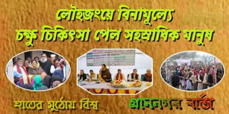 লৌহজংয়ে বিনামূল্যে চোখের চিকিৎসা পেল সহস্রাধিক মানুষ লৌহজংয়ে বিনামূল্যে চোখের চিকিৎসা পেল সহস্রাধিক মানুষ