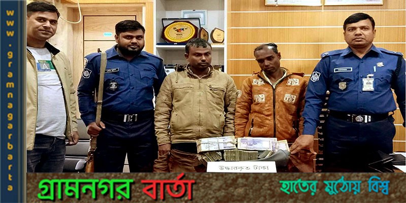 নন্দীগ্রামে টাকা ছিনতাইয়ের নাটক সাজানোর ঘটনায় দুই বন্ধু গ্রেপ্তার নন্দীগ্রামে টাকা ছিনতাইয়ের নাটক সাজানোর ঘটনায় দুই বন্ধু গ্রেপ্তার
