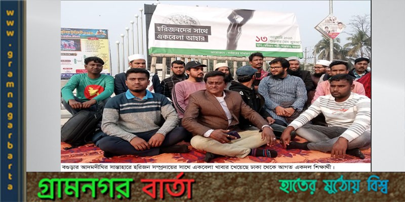 অসাম্প্রদায়িকতার প্রতিকী হিসাবে সান্তাহারে হরিজন সম্প্রদায়ের সাথে আহার করে ঢাকার একদল শিক্ষার্থী অসাম্প্রদায়িকতার প্রতিকী হিসাবে সান্তাহারে হরিজন সম্প্রদায়ের সাথে আহার করে ঢাকার একদল শিক্ষার্থী