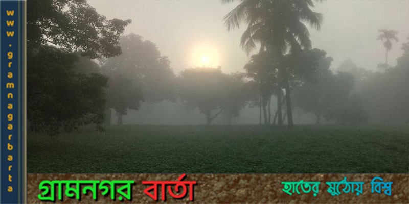 শীতের ভোরে শীতের ভোরে