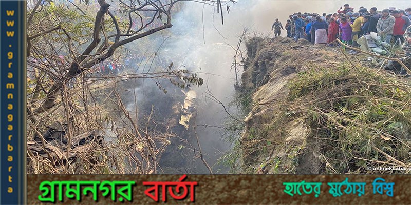 নেপালের পোখারায় বিধ্বস্ত বিমান থেকে ৪০টি মরদেহ উদ্ধার করা হয়েছে নেপালের পোখারায় বিধ্বস্ত বিমান থেকে ৪০টি মরদেহ উদ্ধার করা হয়েছে