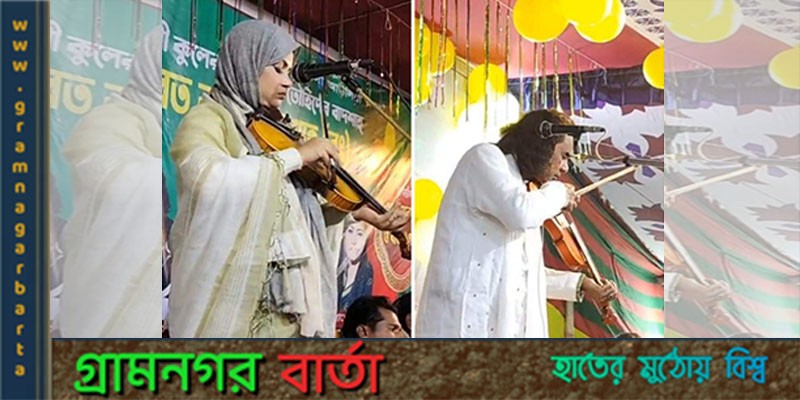 টঙ্গীবাড়ীতে বাউল গানের আয়োজন