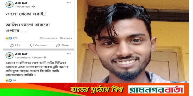ফেসবুকে স্ট্যাটাস দিয়ে কলেজ শিক্ষার্থীর আত্মহত্যা ফেসবুকে স্ট্যাটাস দিয়ে কলেজ শিক্ষার্থীর আত্মহত্যা