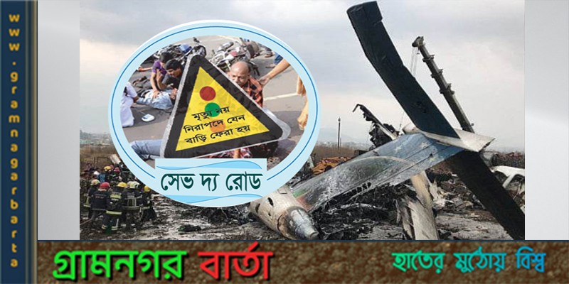 নেপালে আকাশপথ দুর্ঘটনায় নিহত ৭২ : সেভ দ্য রোডের শোক নেপালে আকাশপথ দুর্ঘটনায় নিহত ৭২ : সেভ দ্য রোডের শোক