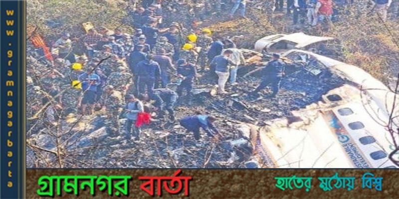 নেপালের পোখারায় উড়োজাহাজ বিধ্বস্তের ঘটনায় জীবিত উদ্ধার হয়নি কেউ নেপালের পোখারায় উড়োজাহাজ বিধ্বস্তের ঘটনায় জীবিত উদ্ধার হয়নি কেউ
