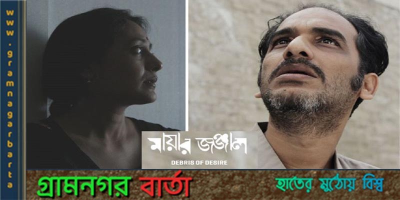 দুই দেশে মুক্তি পাচ্ছে ‘মায়ার জঞ্জাল’ দুই দেশে মুক্তি পাচ্ছে ‘মায়ার জঞ্জাল’