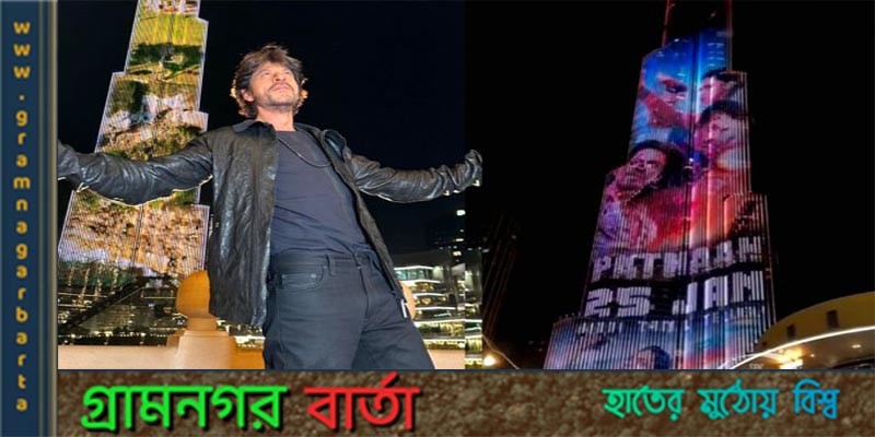 বুর্জ খলিফায় ভেসে উঠল ‘পাঠান বুর্জ খলিফায় ভেসে উঠল ‘পাঠান