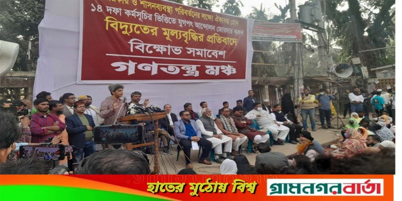 বিক্ষোভ সমাবেশের ঘোষণা দিলো গণতন্ত্র মঞ্চ বিক্ষোভ সমাবেশের ঘোষণা দিলো গণতন্ত্র মঞ্চ