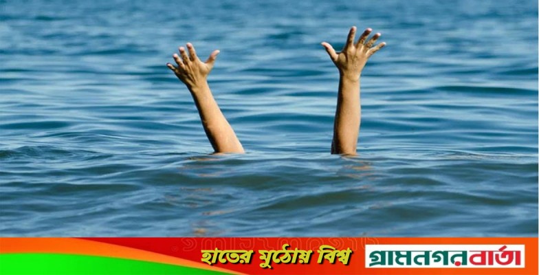 এক বছরে পানিতে ডুবে ১৬৭১ শিশুর মৃত্যু এক বছরে পানিতে ডুবে ১৬৭১ শিশুর মৃত্যু