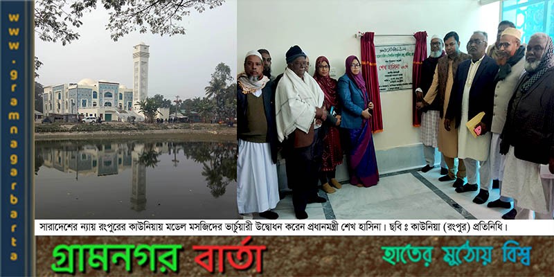 কাউনিয়ায় মডেল মসজিদ ও ইসলামী সাংস্কৃতিক কেন্দ্রের উদ্ধোধন করেন প্রধানমন্ত্রী শেখ হাসিনা কাউনিয়ায় মডেল মসজিদ ও ইসলামী সাংস্কৃতিক কেন্দ্রের উদ্ধোধন করেন প্রধানমন্ত্রী শেখ হাসিনা