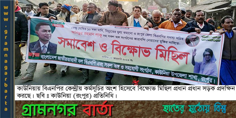 কাউনিয়ায় বিএনপির বিক্ষোভ মিছিল কাউনিয়ায় বিএনপির বিক্ষোভ মিছিল