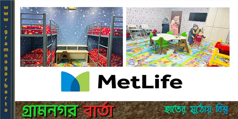 কর্মজীবী অভিভাবকদের জন্য শিশু পরিচর্যা কেন্দ্র চালু করলো মেটলাইফ বাংলাদেশ কর্মজীবী অভিভাবকদের জন্য শিশু পরিচর্যা কেন্দ্র চালু করলো মেটলাইফ বাংলাদেশ