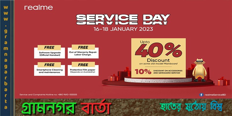 সার্ভিস ডে উপলক্ষে ৪০% পর্যন্ত ছাড়সহ নানা সেবা দিচ্ছে রিয়েলমি সার্ভিস ডে উপলক্ষে ৪০% পর্যন্ত ছাড়সহ নানা সেবা দিচ্ছে রিয়েলমি