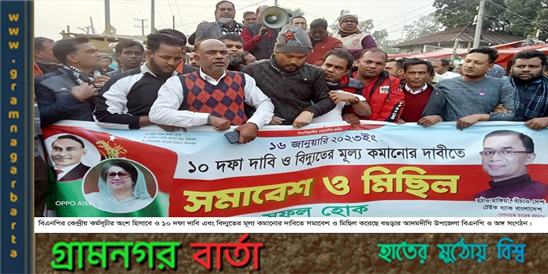 আদমদীঘিতে ১০ দফা দাবী ও বিদ্যুতের মূল্য কমানোর আদমদীঘিতে ১০ দফা দাবী ও বিদ্যুতের মূল্য কমানোর
