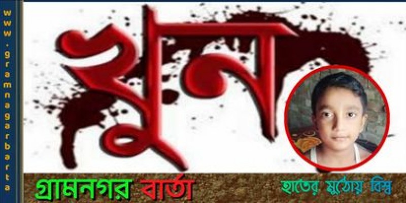 শিবগঞ্জে পঞ্চম শ্রেণীর এক ছাত্র খুন! আটক ৫ শিবগঞ্জে পঞ্চম শ্রেণীর এক ছাত্র খুন! আটক ৫
