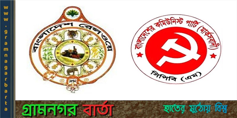 রেলওয়ের জমি শিল্পপতিদের নামে বরাদ্দ দেয়ার সিদ্ধান্তের তীব্র নিন্দা ও প্রতিবাদ জানিয়েছেন কমিউনিস্ট পার্টি রেলওয়ের জমি শিল্পপতিদের নামে বরাদ্দ দেয়ার সিদ্ধান্তের তীব্র নিন্দা ও প্রতিবাদ জানিয়েছেন কমিউনিস্ট পার্টি