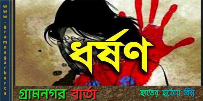আদমদীঘিতে ঘরে ঢুকে গৃহবধূকে ধর্ষণের অভিযোগ আদমদীঘিতে ঘরে ঢুকে গৃহবধূকে ধর্ষণের অভিযোগ