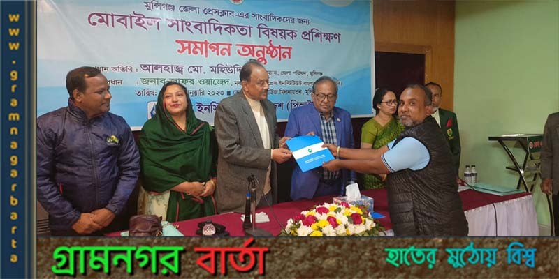 মুন্সীগঞ্জ জেলা প্রেসক্লাব এর সাংবাদিকদের পিআইবির প্রশিক্ষণ শেষে সনদ প্রদান মুন্সীগঞ্জ জেলা প্রেসক্লাব এর সাংবাদিকদের পিআইবির প্রশিক্ষণ শেষে সনদ প্রদান