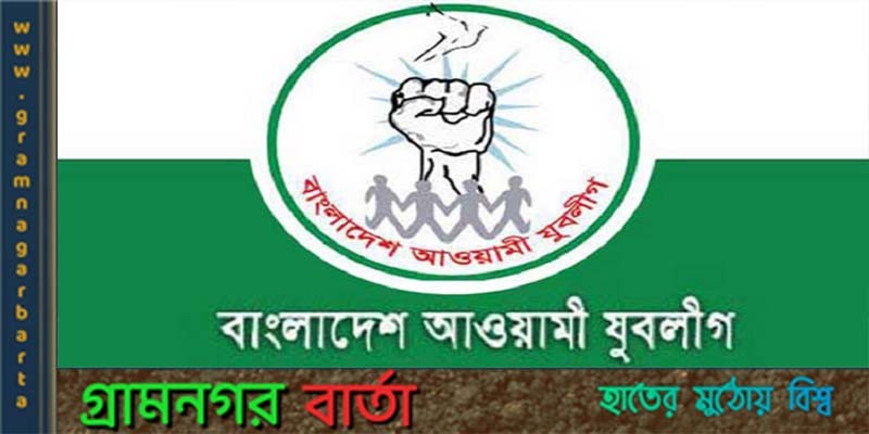 ২৫ জানুয়ারি বাগেরহাট যুবলীগের সম্মেলন ২৫ জানুয়ারি বাগেরহাট যুবলীগের সম্মেলন