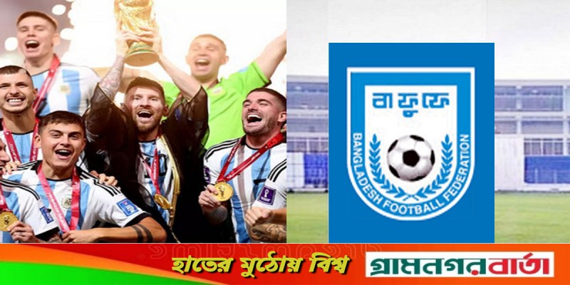 আর্জেন্টিনার বাংলাদেশে আসা নিয়ে সংবাদ সম্মেলন বাতিল আর্জেন্টিনার বাংলাদেশে আসা নিয়ে সংবাদ সম্মেলন বাতিল