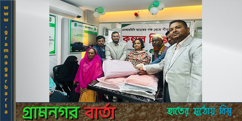 টেকেরহাটে শীতার্তদের মাঝে এনআরবিসি উদ্যোগে ব্যাংকের কম্বল বিতরণ টেকেরহাটে শীতার্তদের মাঝে এনআরবিসি উদ্যোগে ব্যাংকের কম্বল বিতরণ