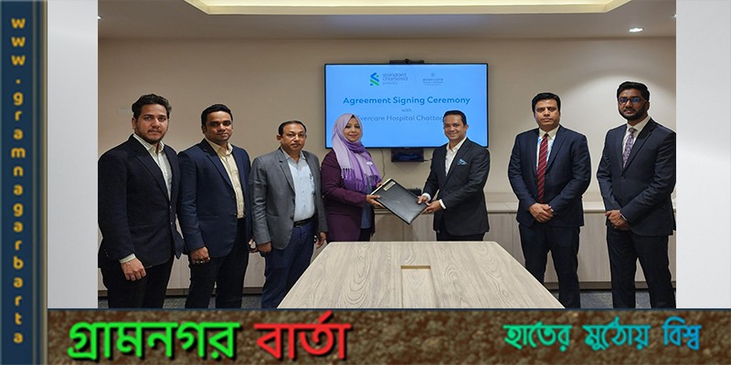 স্ট্যান্ডার্ড চার্টার্ডের গ্রাহকদের জন্য এভারকেয়ার হাসপাতালে বিশেষ স্বাস্থ্যসেবা স্ট্যান্ডার্ড চার্টার্ডের গ্রাহকদের জন্য এভারকেয়ার হাসপাতালে বিশেষ স্বাস্থ্যসেবা