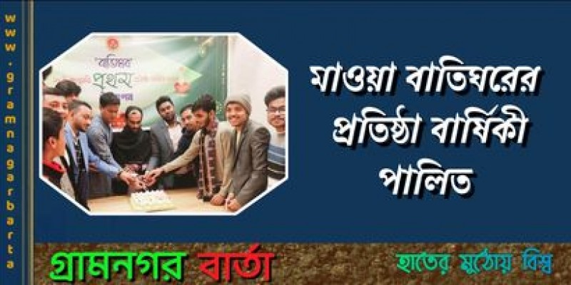 মাওয়া বাতিঘরের প্রতিষ্ঠা বার্ষিকী পালিত মাওয়া বাতিঘরের প্রতিষ্ঠা বার্ষিকী পালিত