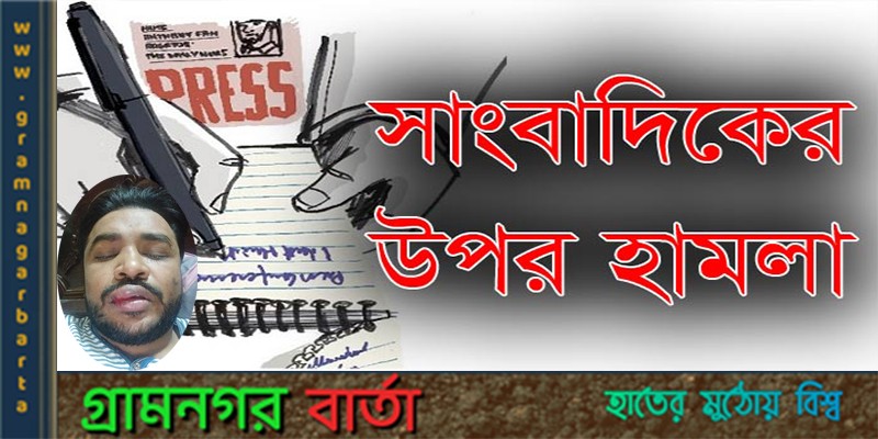 ভাঙ্গায় ব্যবসায় প্রতিষ্ঠানে ঢুকে সাংবাদিকের ওপর হামলা ভাঙ্গায় ব্যবসায় প্রতিষ্ঠানে ঢুকে সাংবাদিকের ওপর হামলা