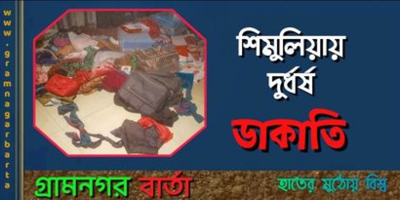 শিমুলিয়ায় দুর্ধর্ষ ডাকাতি শিমুলিয়ায় দুর্ধর্ষ ডাকাতি