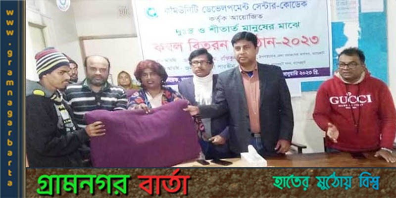 বাগেরহাটে কোডেকের উদ্যোগে কম্বল বিতরণ বাগেরহাটে কোডেকের উদ্যোগে কম্বল বিতরণ