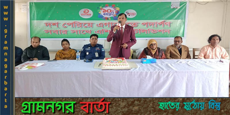 রামপালে এশিয়ান টিভির ১০ম বর্ষে পদার্পণেআলোচনা সভা রামপালে এশিয়ান টিভির ১০ম বর্ষে পদার্পণেআলোচনা সভা
