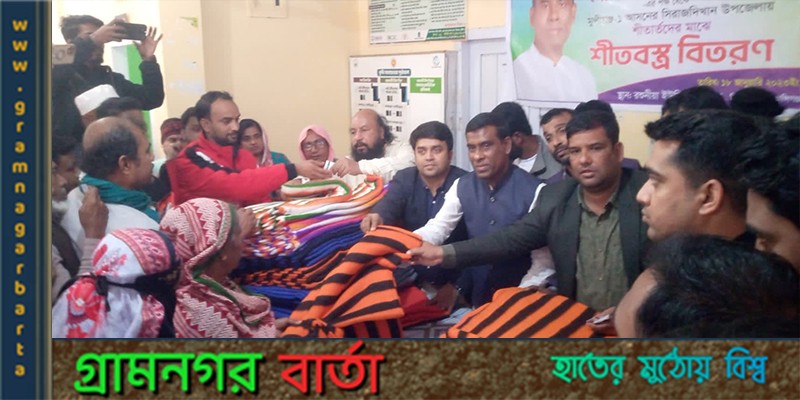 সিরাজদিখানে শীতার্তদের মাঝে গোলাম সারোয়ার কবিরের কম্বল বিতরণ সিরাজদিখানে শীতার্তদের মাঝে গোলাম সারোয়ার কবিরের কম্বল বিতরণ
