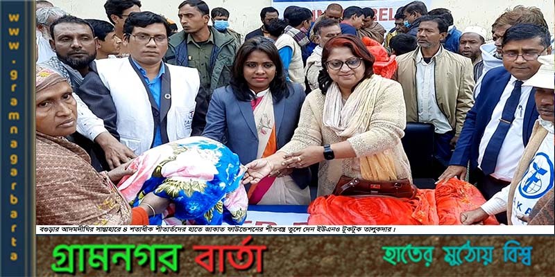 আদমদীঘিতে শীতার্তদের মাঝে জাকাত ফাউন্ডেশনের শীতবস্ত্র বিতরণ আদমদীঘিতে শীতার্তদের মাঝে জাকাত ফাউন্ডেশনের শীতবস্ত্র বিতরণ