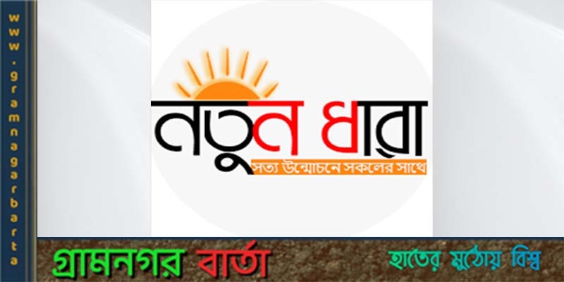 পাঠ্যপুস্তকে প্লেজারিজমের দায়ে শাস্তি দাবি নতুনধারার পাঠ্যপুস্তকে প্লেজারিজমের দায়ে শাস্তি দাবি নতুনধারার