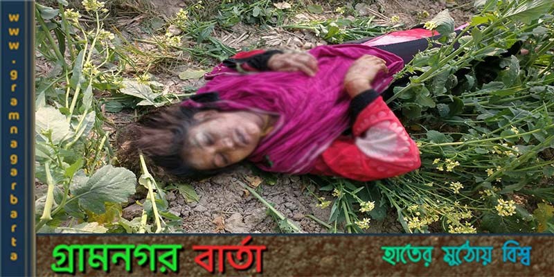 নন্দীগ্রামে সরিষাক্ষেত থেকে উদ্ধার হওয়া অজ্ঞাত তরুণীর মরদেহের পরিচয় মিলেছে নন্দীগ্রামে সরিষাক্ষেত থেকে উদ্ধার হওয়া অজ্ঞাত তরুণীর মরদেহের পরিচয় মিলেছে