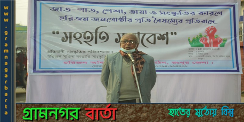 হরিজন জনগোষ্ঠীর প্রতি ভেদাভেদ-বৈষম্যের প্রতিবাদে রংপুরে সংহতি সমাবেশ হরিজন জনগোষ্ঠীর প্রতি ভেদাভেদ-বৈষম্যের প্রতিবাদে রংপুরে সংহতি সমাবেশ