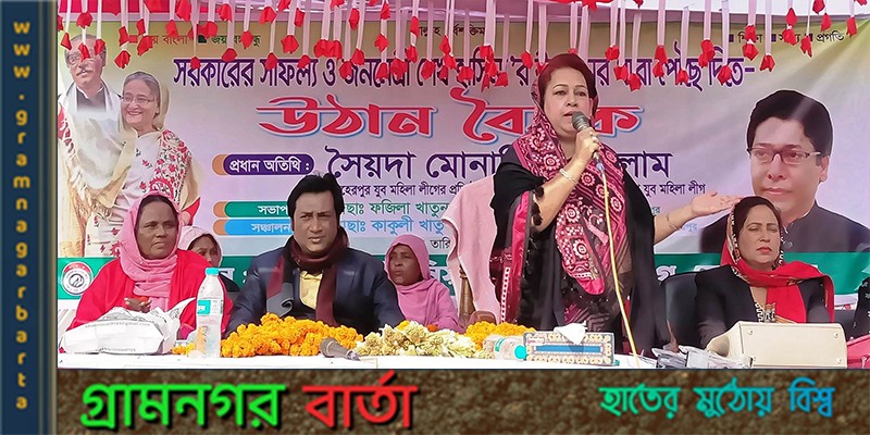 আমাদের সরকার নারীবান্ধব সরকার,জনবান্ধব সরকার-সৈয়দ মোনালিসা আমাদের সরকার নারীবান্ধব সরকার,জনবান্ধব সরকার-সৈয়দ মোনালিসা