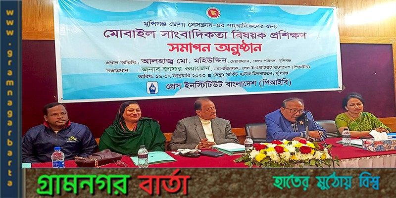 পিআইবি'র অধীনে মুন্সীগঞ্জে দুই দিনব্যাপী মোবাইল বিষয়ক সাংবাদিকতা প্রশিক্ষণ অনুষ্ঠিত পিআইবি'র অধীনে মুন্সীগঞ্জে দুই দিনব্যাপী মোবাইল বিষয়ক সাংবাদিকতা প্রশিক্ষণ অনুষ্ঠিত