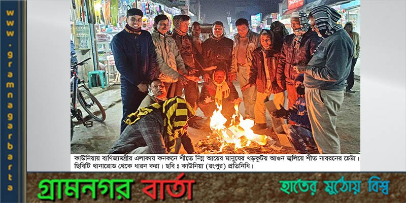 বাণিজ্যমন্ত্রীর এলাকা কাউনিয়ায় ৩লাখ মানুষের জন্য ২৮০০ কম্বল বাণিজ্যমন্ত্রীর এলাকা কাউনিয়ায় ৩লাখ মানুষের জন্য ২৮০০ কম্বল