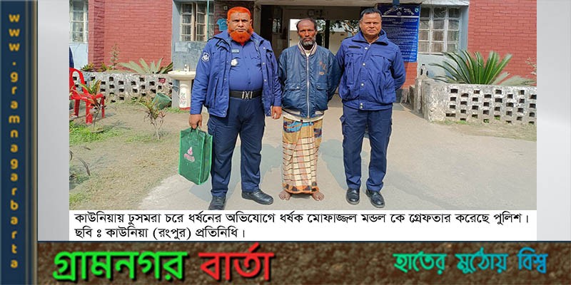 কাউনিয়ায় ঢুসমরা চরে শিশু ধর্ষক আটক কাউনিয়ায় ঢুসমরা চরে শিশু ধর্ষক আটক
