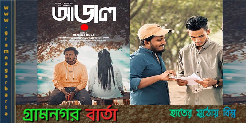 মামুন নুর তুষার'র এর পরিচালনায় শর্ট ফিল্ম আড়াল এর মুক্তি মামুন নুর তুষার'র এর পরিচালনায় শর্ট ফিল্ম আড়াল এর মুক্তি
