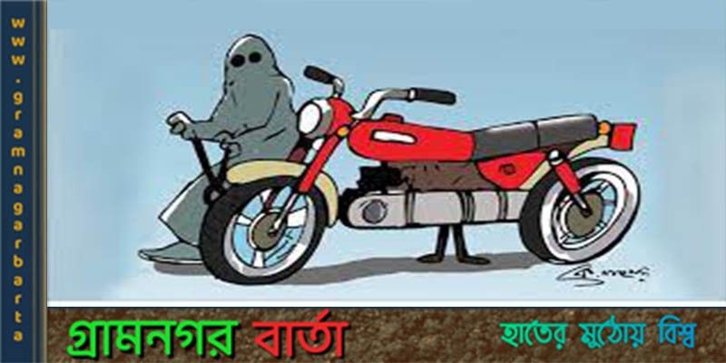 নন্দীগ্রামে ২৪ ঘন্টায় ৪টি মোটরসাইকেল চুরি নন্দীগ্রামে ২৪ ঘন্টায় ৪টি মোটরসাইকেল চুরি