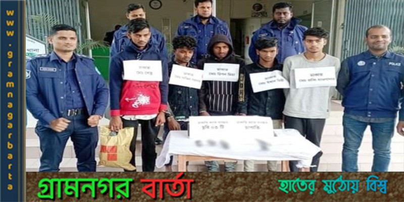 কালকিনিতে আন্তঃজেলা ডাকাত দলের পাঁচ সদস্যকে গ্রেপ্তার কালকিনিতে আন্তঃজেলা ডাকাত দলের পাঁচ সদস্যকে গ্রেপ্তার